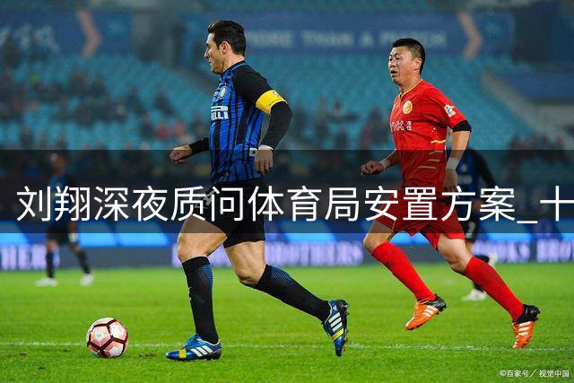 刘翔深夜质问体育局安置方案 十年后提及广告费分配争议