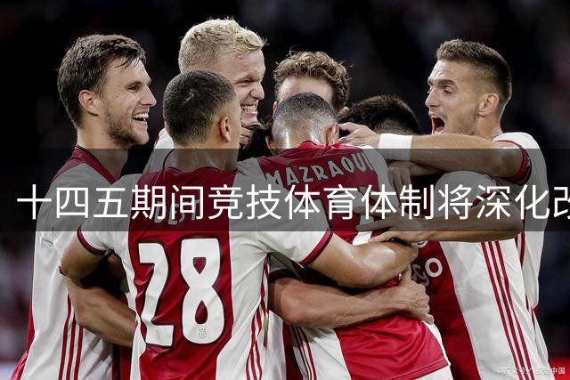 十四五"期间竞技体育体制将深化改革