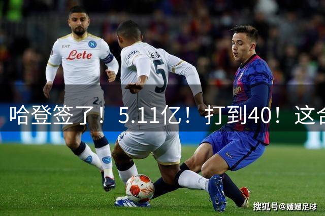 哈登签了！5.11亿！打到40！这合同金额没想到啊！