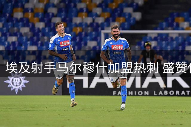 埃及射手马尔穆什加盟热刺 盛赞俱乐部全球影响力