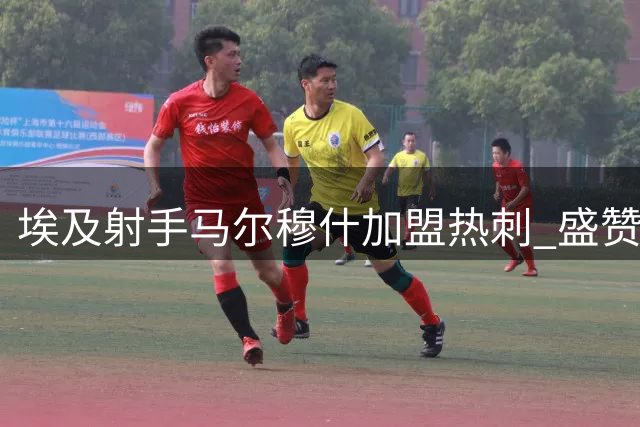 埃及射手马尔穆什加盟热刺 盛赞俱乐部全球影响力