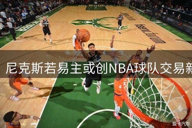 尼克斯若易主或创NBA球队交易新纪录