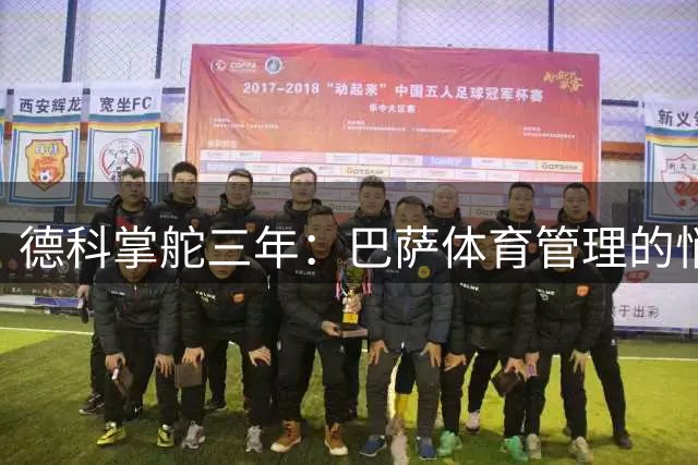 德科掌舵三年：巴萨体育管理的悄然蜕变