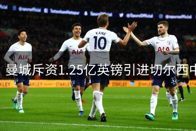 曼城斥资1.25亿英镑引进切尔西中场恩佐 创今夏转会纪录