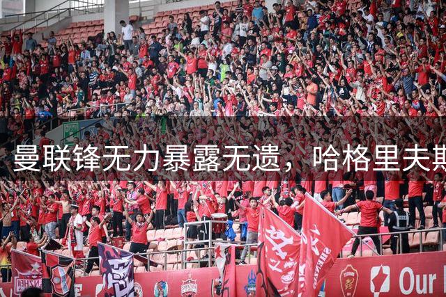 曼联锋无力暴露无遗，哈格里夫斯呼吁急购前锋