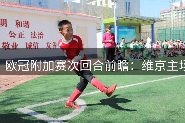 欧冠附加赛次回合前瞻：维京主场迎战萨格勒布迪纳摩争夺正赛门票