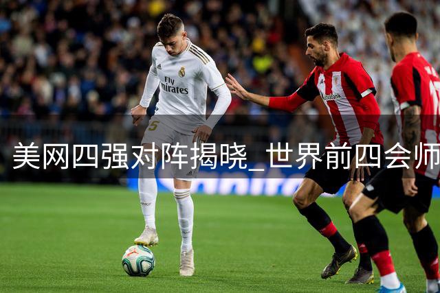 美网四强对阵揭晓 世界前四会师半决赛