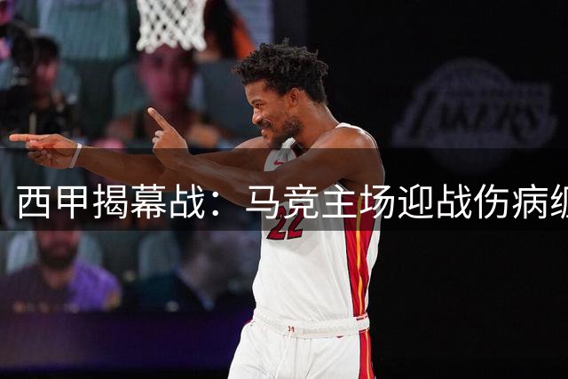 西甲揭幕战：马竞主场迎战伤病缠身的马拉加