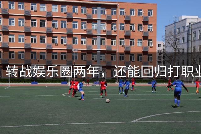转战娱乐圈两年，还能回归打职业联赛，难怪都说CBA是草台班子