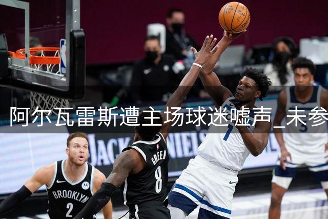 阿尔瓦雷斯遭主场球迷嘘声 未参与谢场引关注