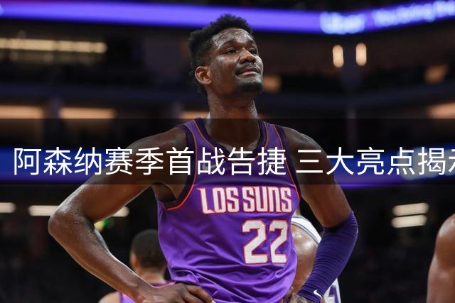 阿森纳赛季首战告捷 三大亮点揭示制胜关键