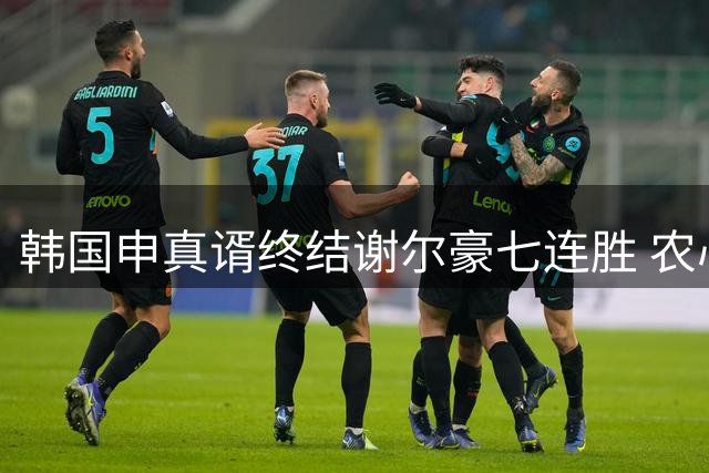 韩国申真谞终结谢尔豪七连胜 农心杯战局再生变数