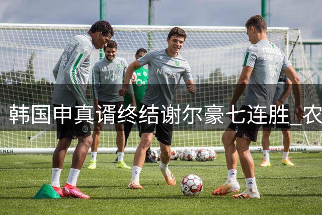 韩国申真谞终结谢尔豪七连胜 农心杯战局再生变数