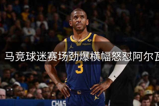 马竞球迷赛场劲爆横幅怒怼阿尔瓦雷斯转会传闻