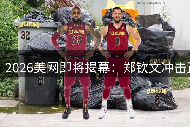 2026美网即将揭幕：郑钦文冲击正赛席位 费德勒再现传奇风采