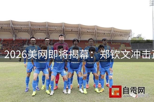 2026美网即将揭幕：郑钦文冲击正赛席位 费德勒再现传奇风采