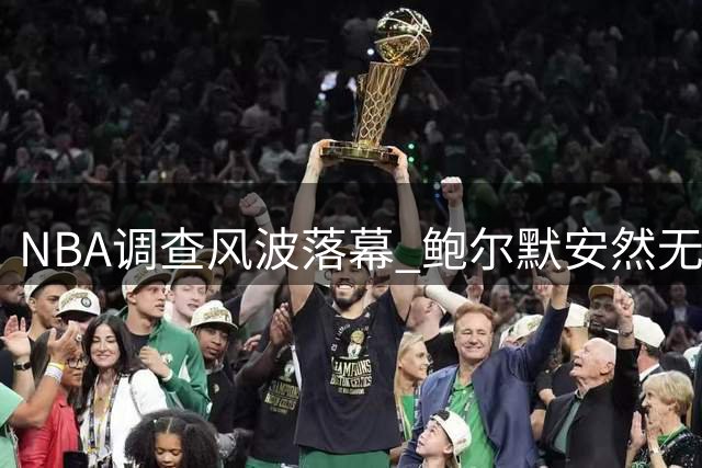 NBA调查风波落幕 鲍尔默安然无恙 湖人股权之争再起